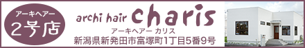 アーキヘアー 2号店　charis(カリス)