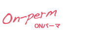 On-perm ONパーマ