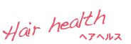 Hair health ヘアヘルス