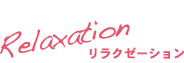 Relaxation リラクゼーション