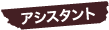アシスタント