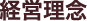 経営理念