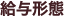 給与形態