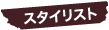 スタイリスト