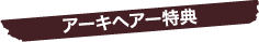 アーキヘアー特典